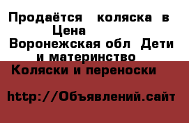 Продаётся   коляска 3в1 › Цена ­ 12 000 - Воронежская обл. Дети и материнство » Коляски и переноски   